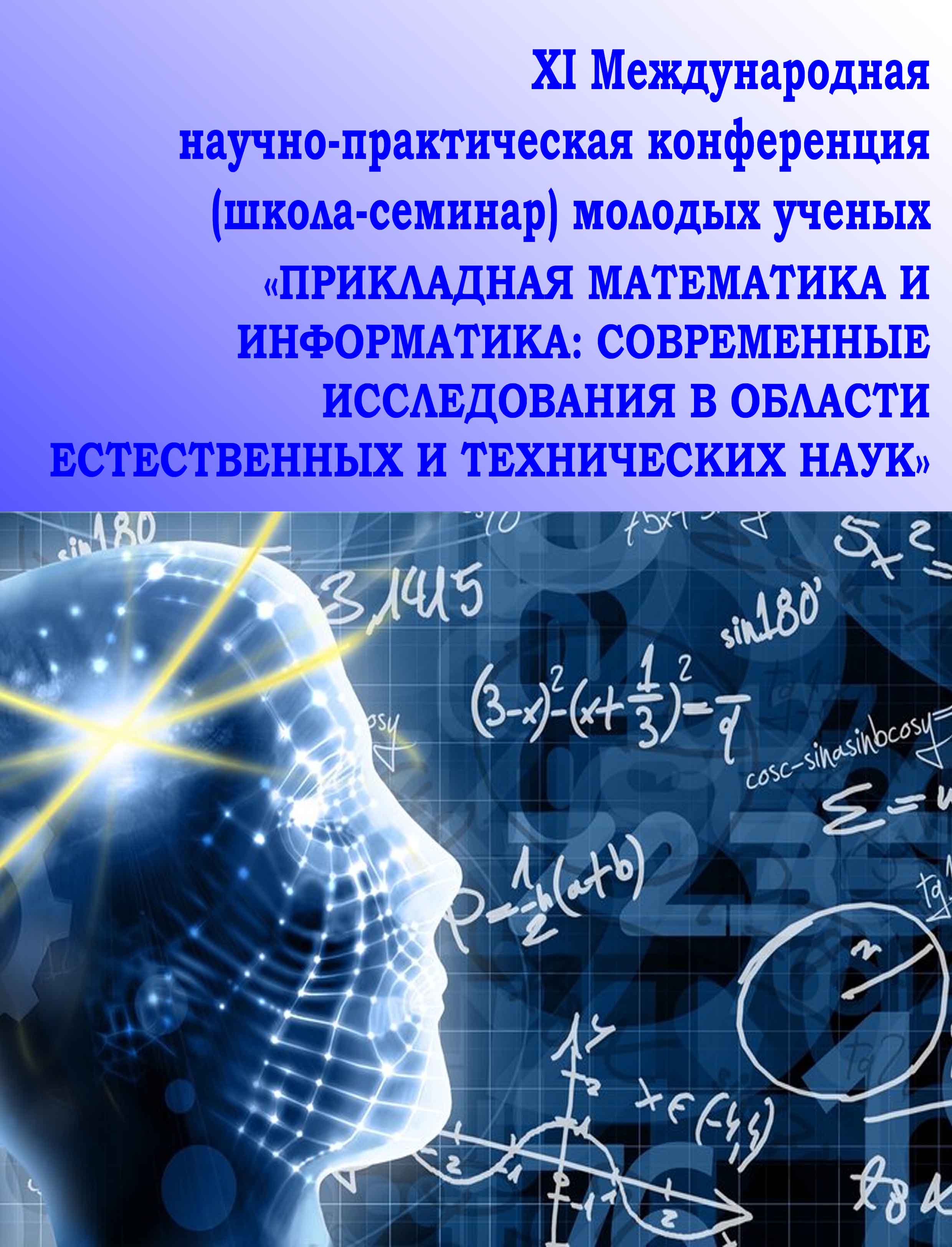 Прикладная математика и информатика