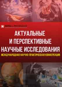 Актуальные и перспективные научные исследования