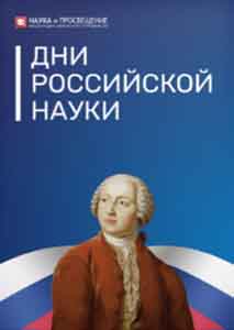 ДНИ РОССИЙСКОЙ НАУКИ