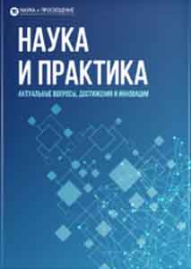 Наука и практика