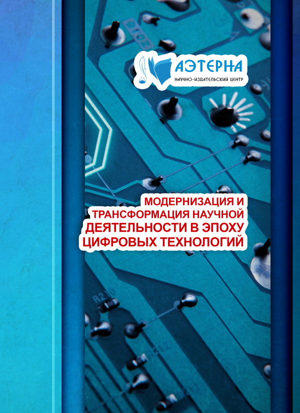 МОДЕРНИЗАЦИЯ И ТРАНСФОРМАЦИЯ НАУЧНОЙ ДЕЯТЕЛЬНОСТИ В ЭПОХУ ЦИФРОВЫХ ТЕХНОЛОГИЙ