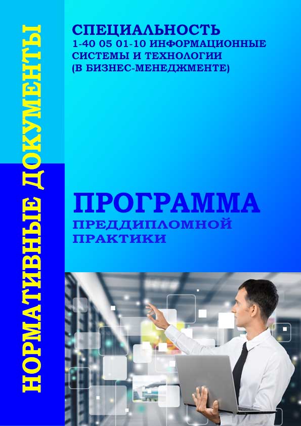 Программа ПДП_ИСиТвБМ