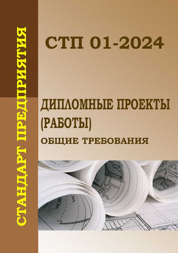 СТП 01-2024