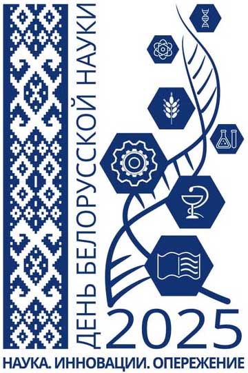 День белорусской науки