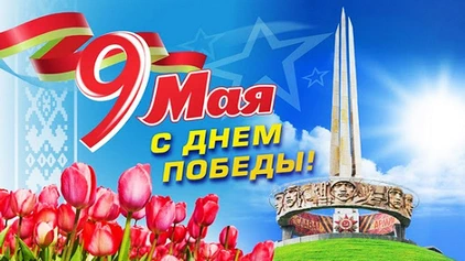Поздравление с 80-летней годовщиной Дня Победы советского народа в Великой Отечественной войне от ректора БГУИР