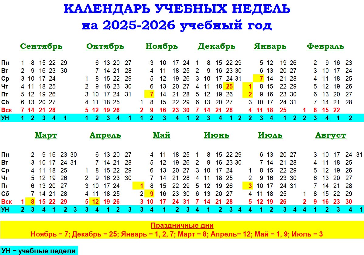 Календарь уч недель 2025-2026