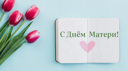 Поздравление с Днём матери от ректора БГУИР