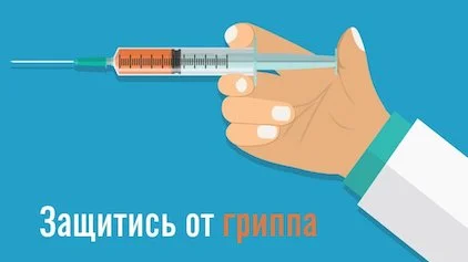Приглашаем на вакцинацию против гриппа