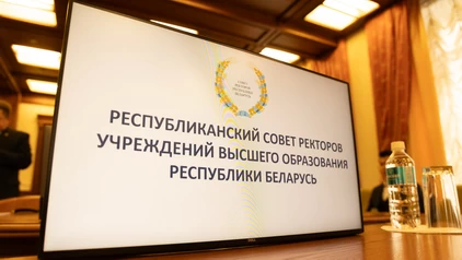 На базе БГУИР состоялось расширенное заседание Республиканского совета ректоров