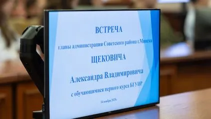 В БГУИР состоялась встреча первокурсников с главой администрации Советского района столицы