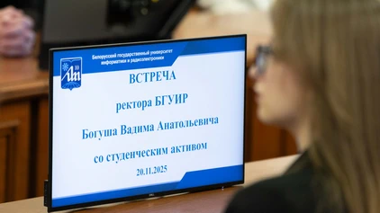В БГУИР состоялась встреча ректора со студенческим активом