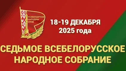 Второе заседание VII Всебелорусского народного собрания