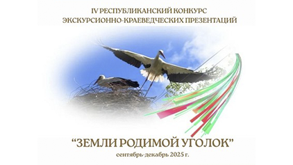 Студент БГУИР стал призером Республиканского конкурса &laquo;Земли родимой уголок&raquo;