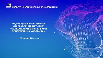 В ИИТ БГУИР состоялся научно-практический семинар