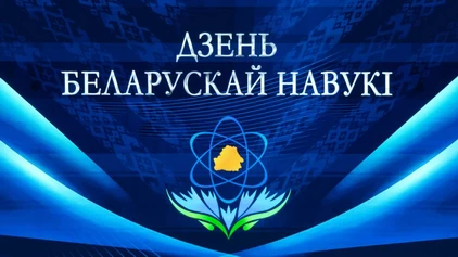 БГУИР на Республиканском собрании научной общественности: вклад в науку и признание заслуг