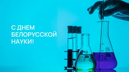 Поздравление с Днём белорусской науки от ректора БГУИР