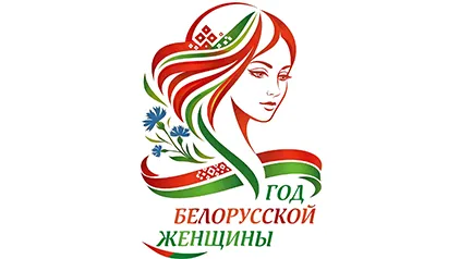 Определен логотип Года белорусской женщины