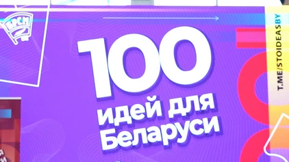 БГУИР в финале проекта &laquo;100 идей для Беларуси&raquo; (+видео)