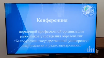 В БГУИР прошла конференция первичной профсоюзной организации работников