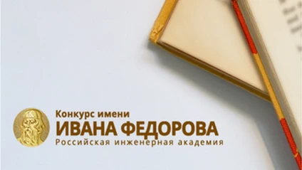 Представитель БГУИР удостоен звания лауреата Всероссийского конкурса имени первопечатника Ивана Федорова