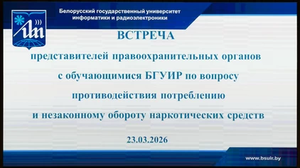В БГУИР прошла профилактическая встреча с иностранными обучающимися