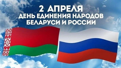 2 апреля &mdash; День единения народов Беларуси и России