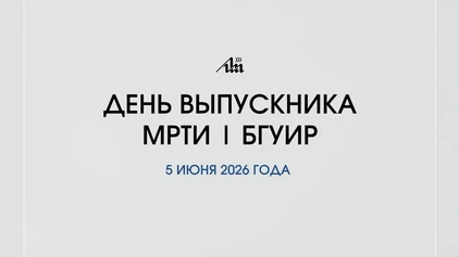 Приглашаем на День выпускника МРТИ-БГУИР
