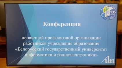 ФОТОФАКТ: в БГУИР прошла конференция первичной профсоюзной организации работников