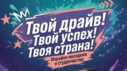 Республиканский молодежный марафон &laquo;Твой драйв. Твой успех. Твоя страна&raquo; проходит в Беларуси