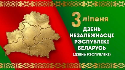 Поздравление с Днём Независимости от ректора БГУИР