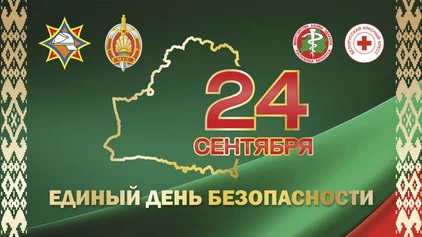 24 сентября в Республике Беларусь пройдет Единый день безопасности