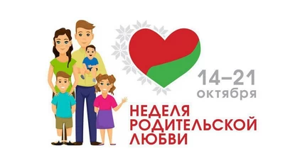 Неделя родительской любви пройдет в Республике Беларусь с 14 по 21 октября