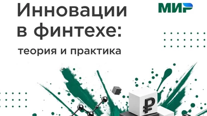 Приглашаем присоединиться к учебной программе &laquo;Инновации в финтехе &mdash; теория и практика&raquo; 