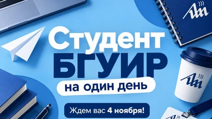 Приглашаем принять участие в профориентационном мероприятии  &laquo;Студент БГУИР на один день&raquo;