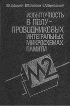 Избыточность в полупроводниковых интегральных микросхемах памяти