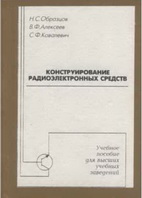 Конструирование радиоэлектронных средств