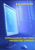 Прикладные системы обработки данных