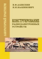 Конструирование радиоэлектронных устройств. Лабораторный практикум для студентов специальностей 1-39 02 01 Моделирование и компьютерное проектирование РЭС и 1-39 02 02 Проектирование и производство РЭС