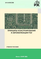 Принципы конструирования РЭС