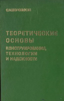 Теоретические основы конструирования