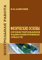 Физические основы проектирования радиоэлектронных средств. Варианты контрольных работ для студентов высших учебных заведений заочной формы обучения специальности 1-39 02 01 Моделирование и компьютерное проектирование радиоэлектронных средств