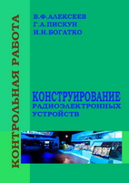 Конструирование радиоэлектронных устройств