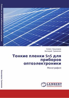 Башкиров, С.А. Тонкие пленки SnS для приборов оптоэлектроники