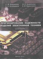 Прогнозирование надёжности изделий электронной техники