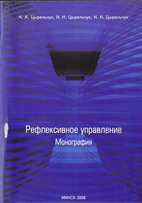 Цырельчук, Н.А. Рефлексивное управление