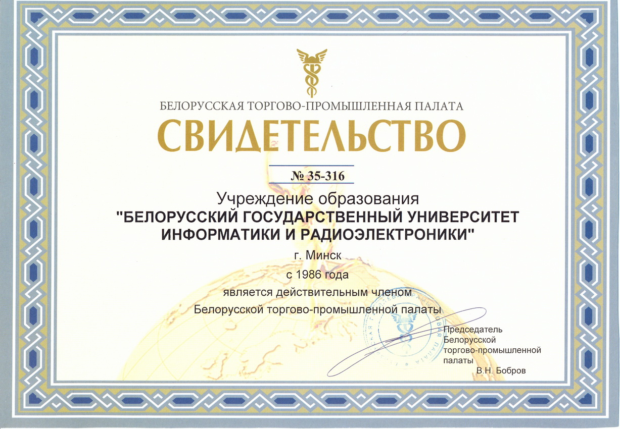 Сайт бгуир минск. Белорусский государственный университет сертификат.