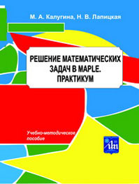Практикум_Maple_Лапицкая